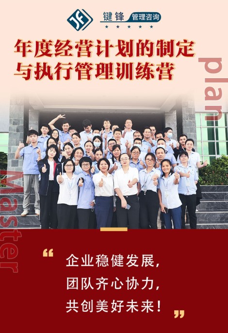 年度經(jīng)營(yíng)計(jì)劃的制定與執(zhí)行管理訓(xùn)練營(yíng)