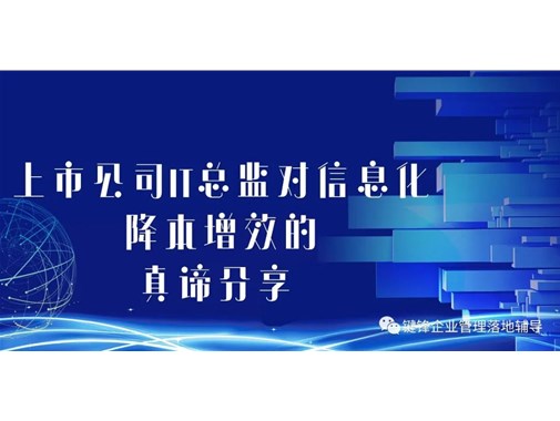 上市公司IT總監(jiān)對信息化降本增效的真諦分享