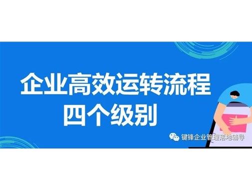 企業(yè)高效運轉(zhuǎn)流程的四個級別