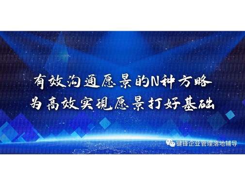 有效溝通愿景的N種方略，為高效實現(xiàn)愿景打好基礎